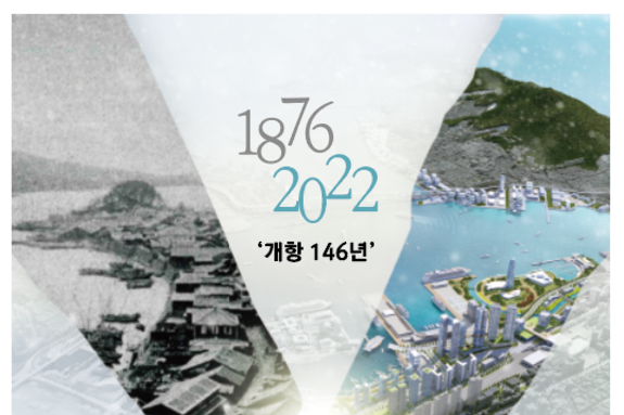 부산항 북항 역사적 개방, 146년 만에 다시 만나다